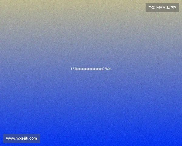 1.5T不再是短板?牛车网试驾全新一代奔驰C260L